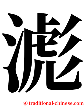 滮 serif font