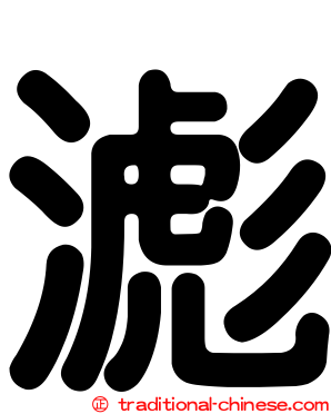 滮