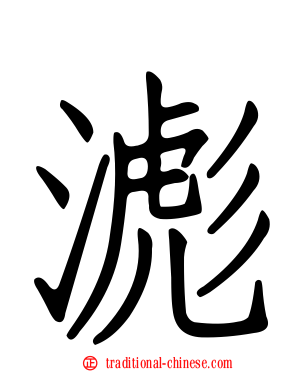 滮