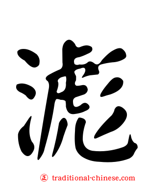 滮