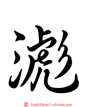 滮