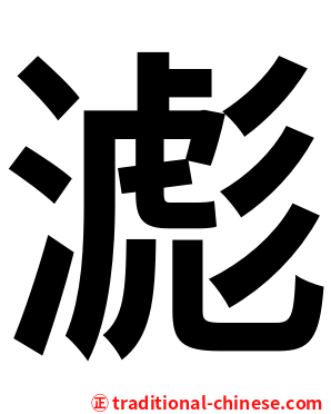 滮