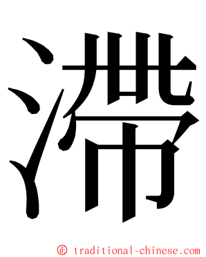 滯 ming font
