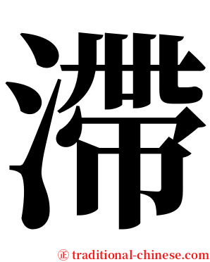 滯 serif font