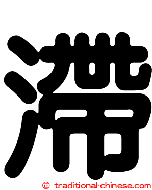 滯