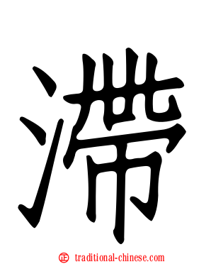 滯