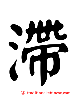 滯