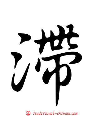 滯