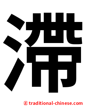滯