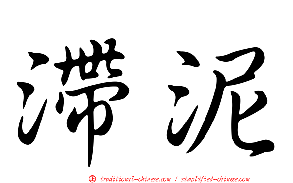 滯泥