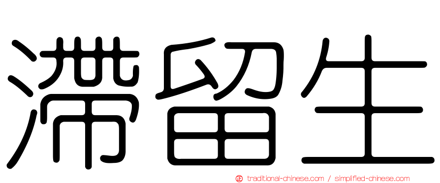 滯留生