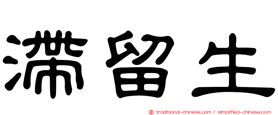 滯留生