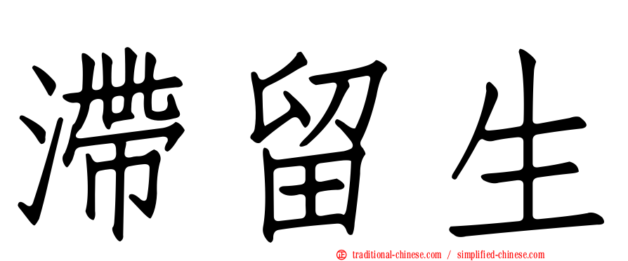 滯留生