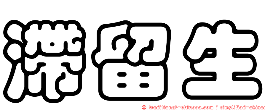 滯留生