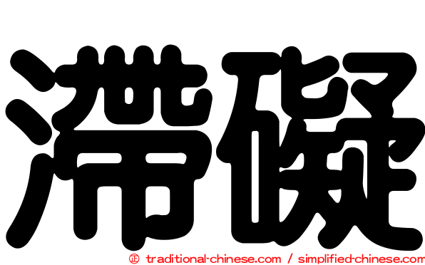 滯礙