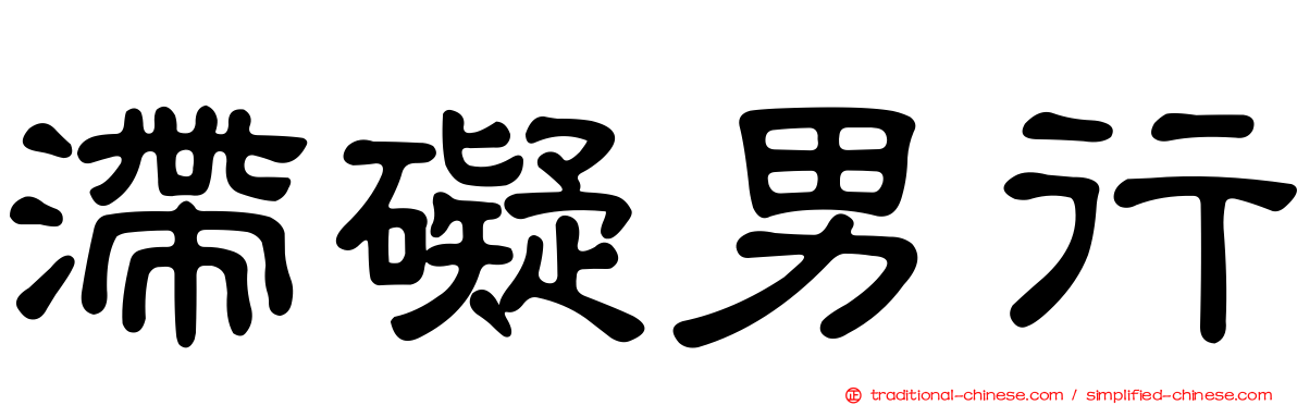 滯礙男行