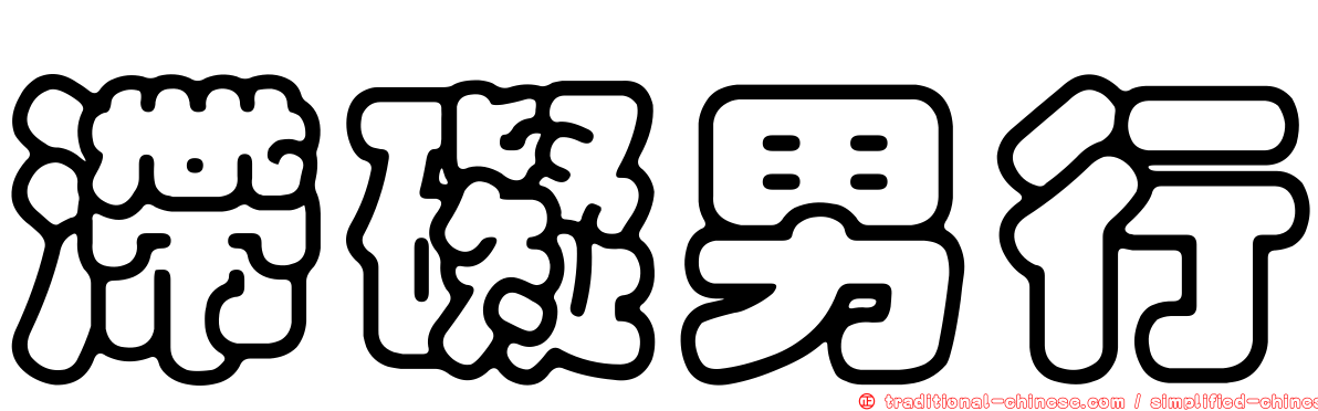 滯礙男行