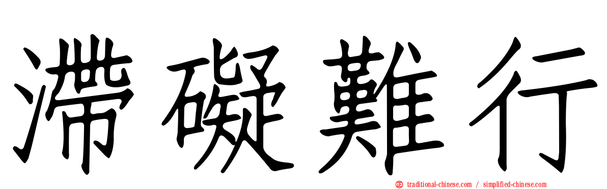 滯礙難行