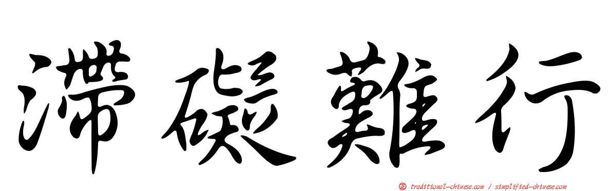 滯礙難行