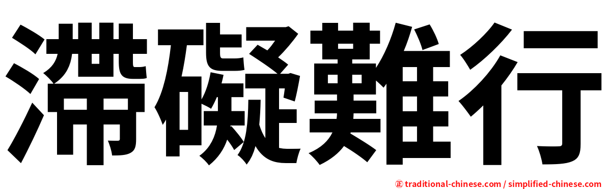 滯礙難行