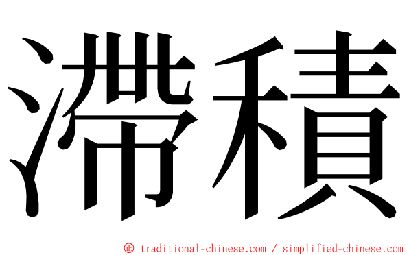 滯積 ming font