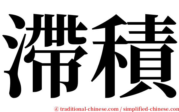 滯積 serif font
