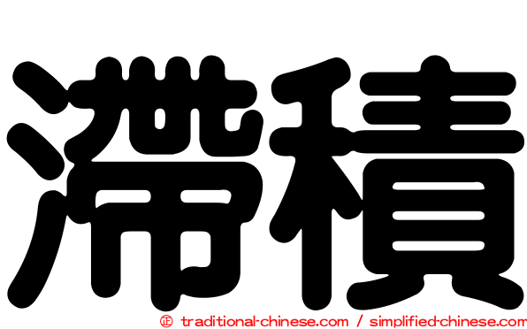 滯積