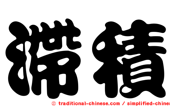 滯積