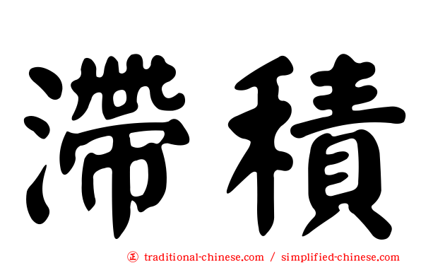 滯積