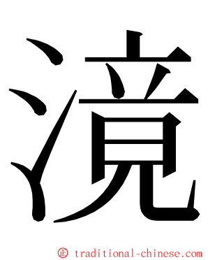 滰 ming font
