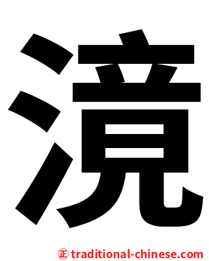 滰