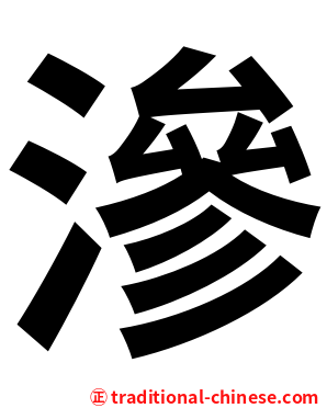 滲
