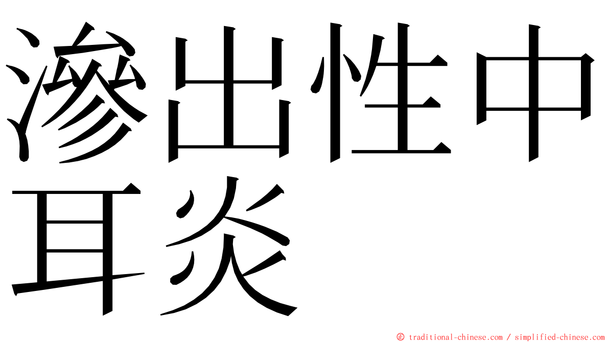 滲出性中耳炎 ming font