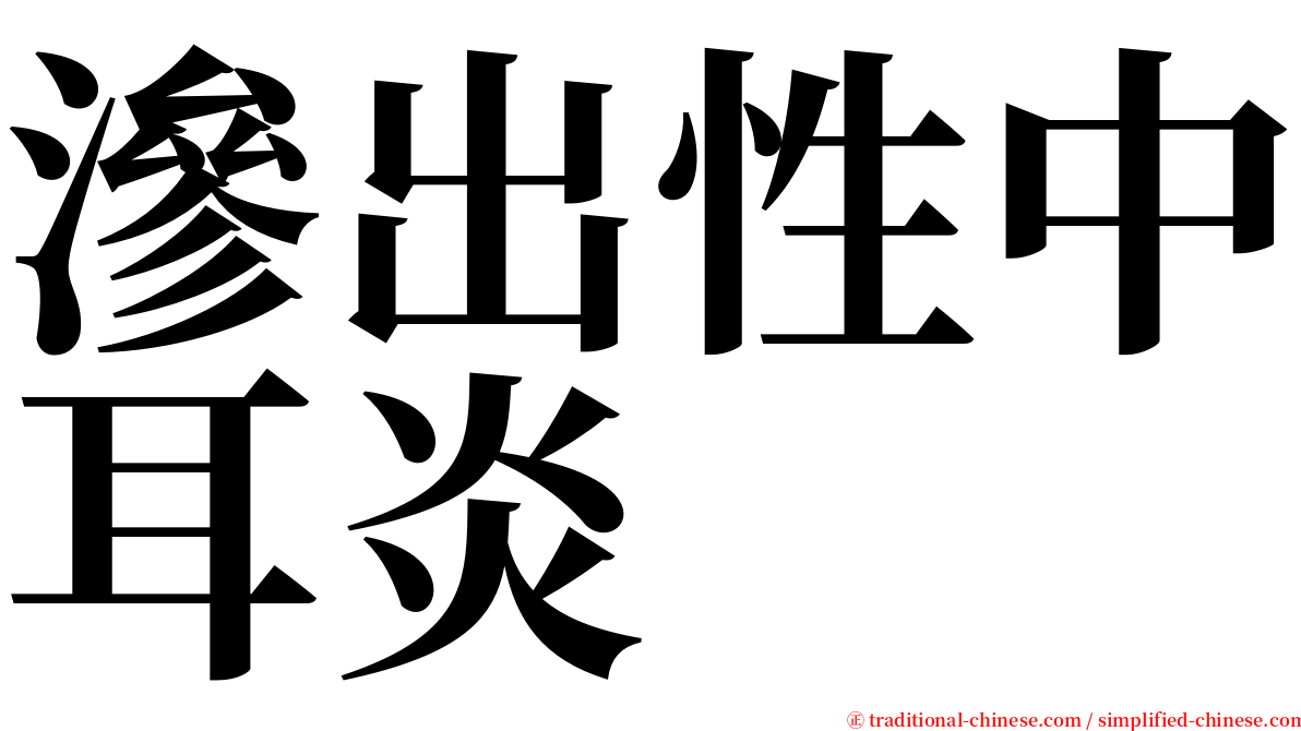 滲出性中耳炎 serif font