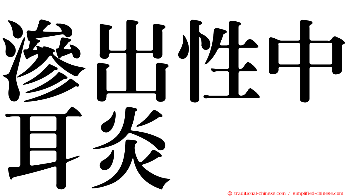 滲出性中耳炎