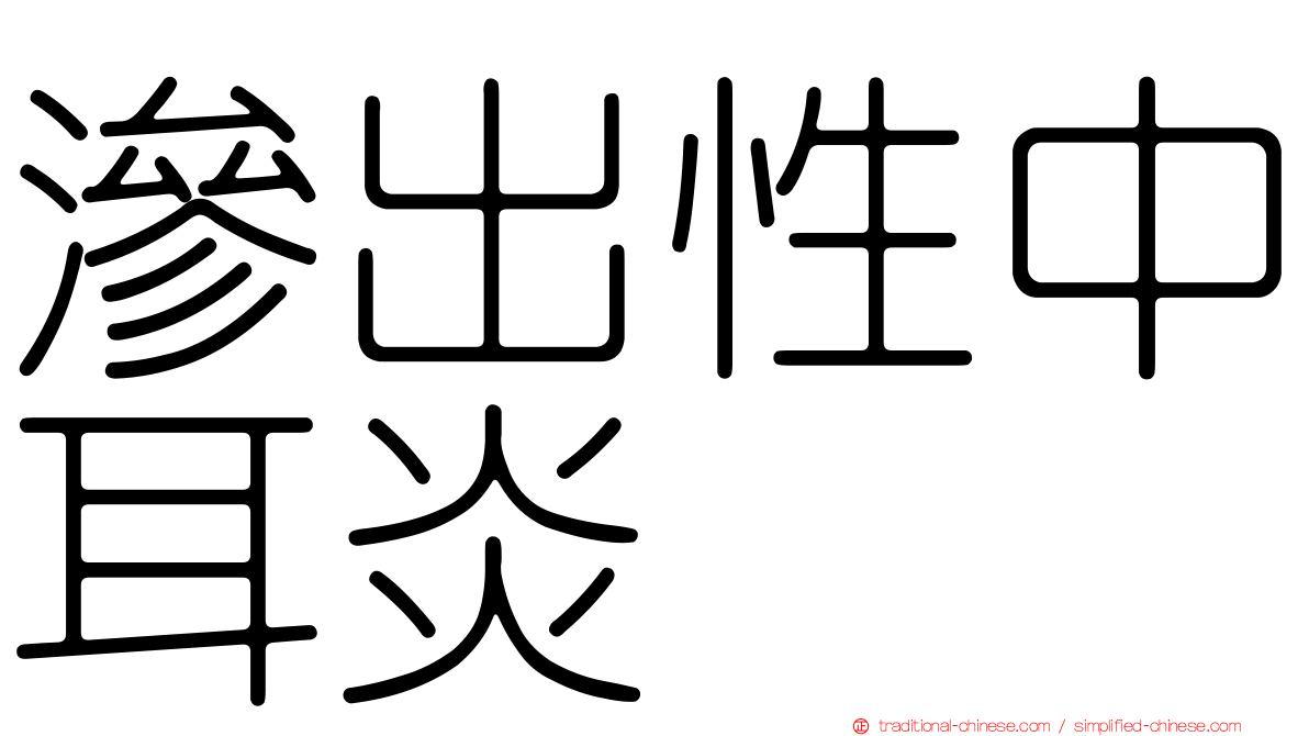滲出性中耳炎
