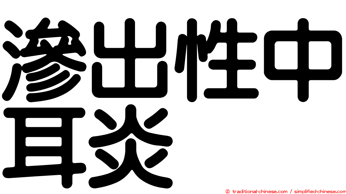 滲出性中耳炎