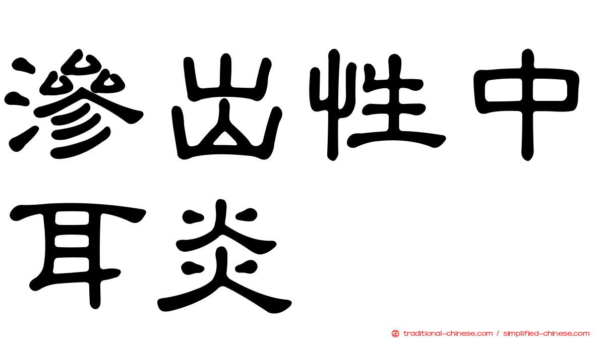 滲出性中耳炎
