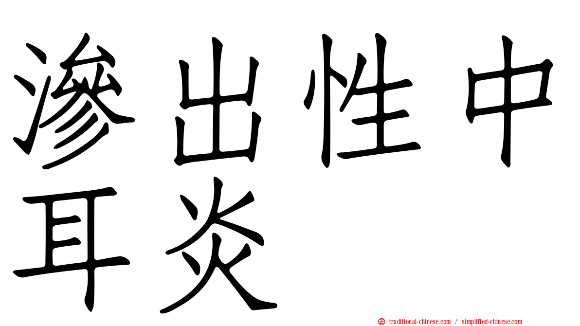 滲出性中耳炎