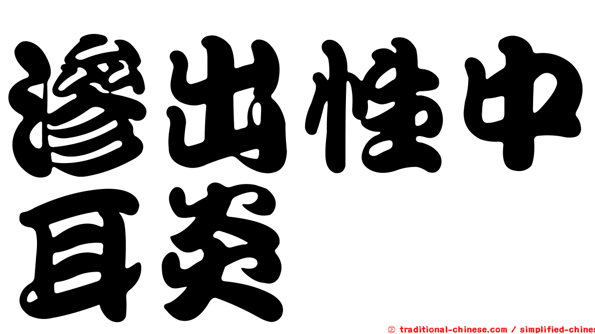 滲出性中耳炎