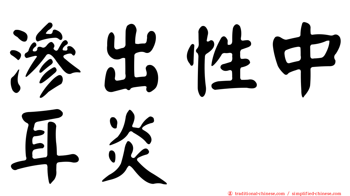 滲出性中耳炎