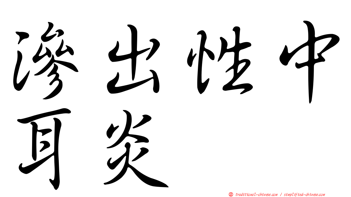 滲出性中耳炎