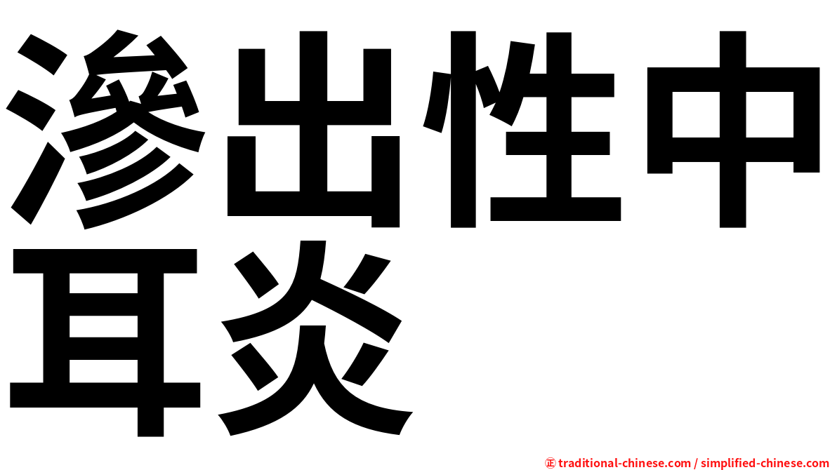 滲出性中耳炎