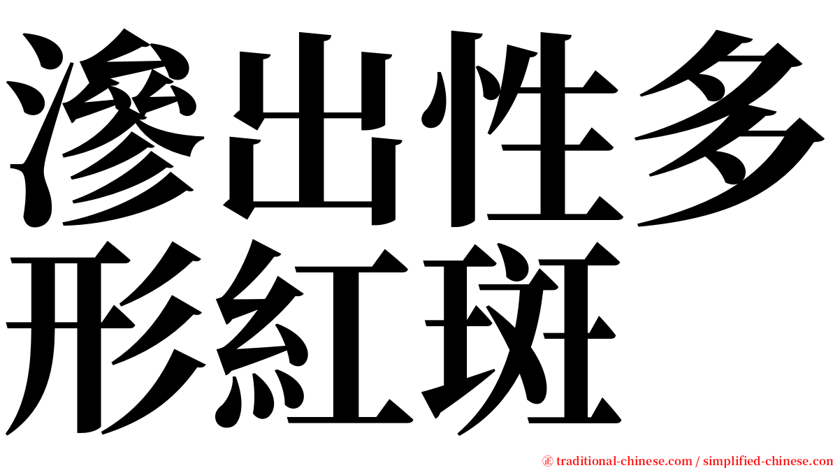 滲出性多形紅斑 serif font