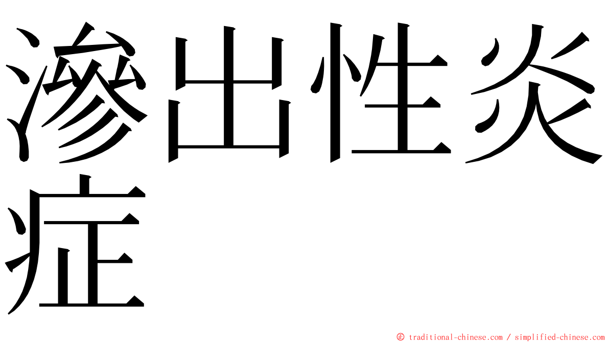滲出性炎症 ming font