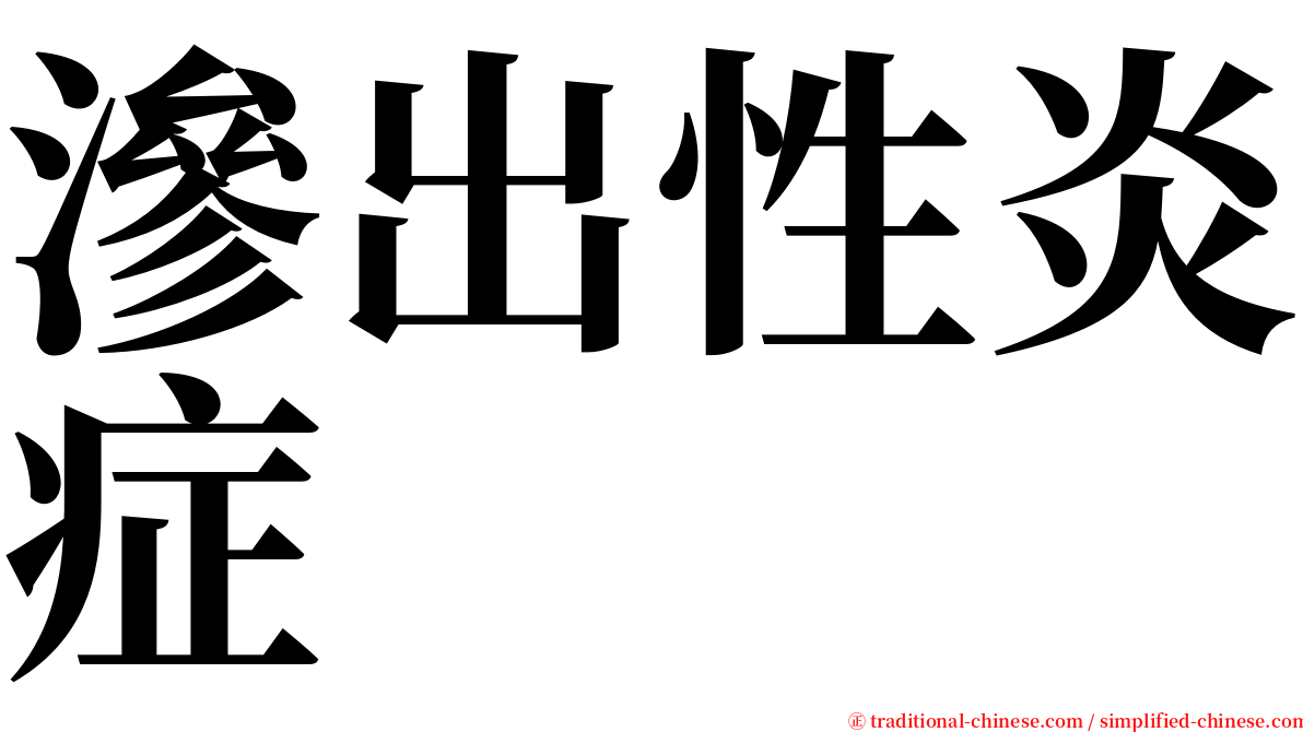 滲出性炎症 serif font