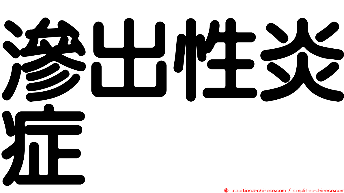 滲出性炎症