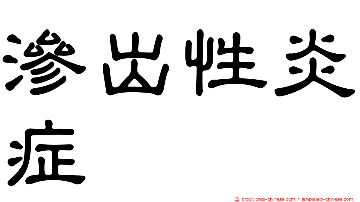 滲出性炎症