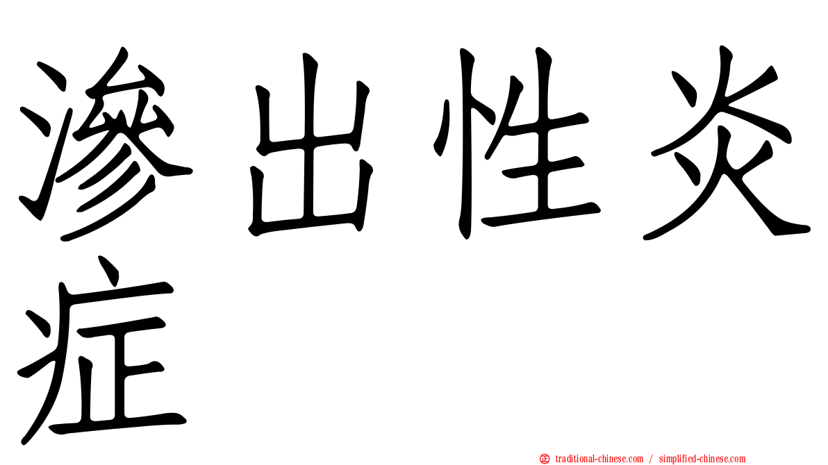 滲出性炎症