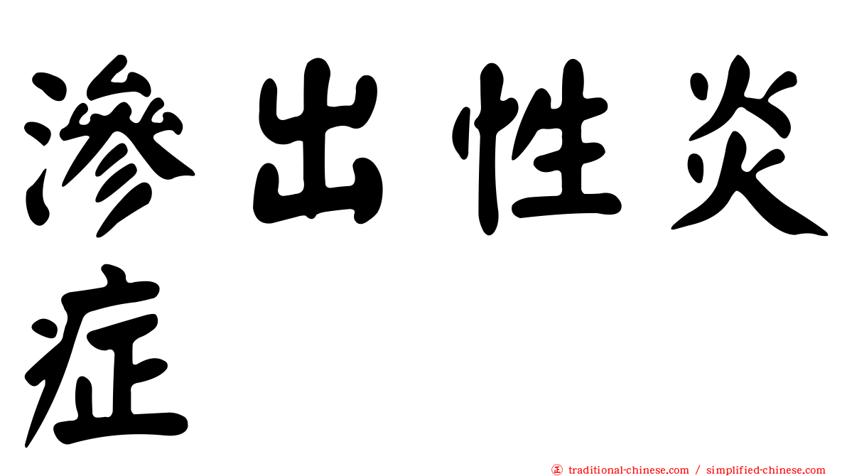 滲出性炎症